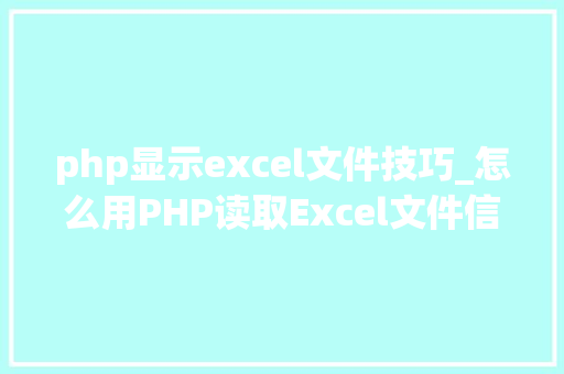 php显示excel文件技巧_怎么用PHP读取Excel文件信息及内容图文教程
