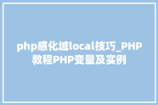 php感化域local技巧_PHP教程PHP变量及实例