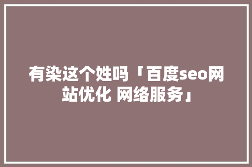 有染这个姓吗「百度seo网站优化 网络服务」