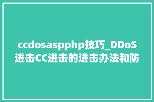 ccdosaspphp技巧_DDoS进击CC进击的进击办法和防御方法
