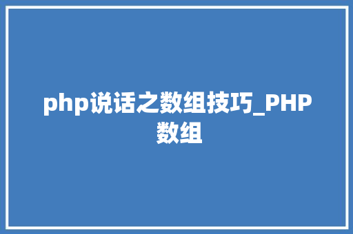 php说话之数组技巧_PHP 数组