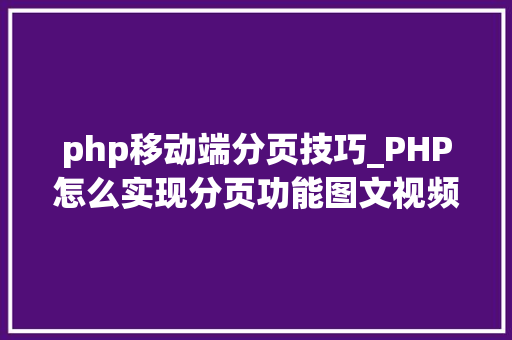 php移动端分页技巧_PHP怎么实现分页功能图文视频教程