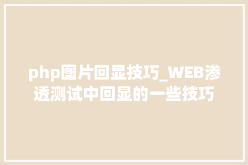 php图片回显技巧_WEB渗透测试中回显的一些技巧