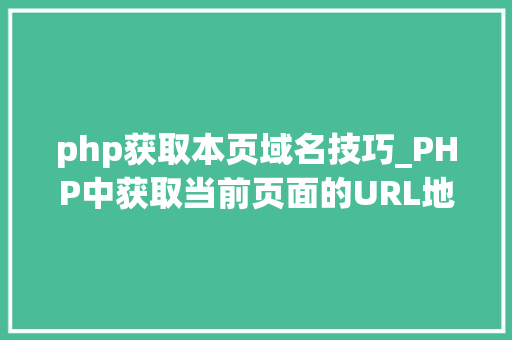 php获取本页域名技巧_PHP中获取当前页面的URL地址的方法