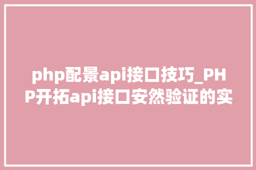 php配景api接口技巧_PHP开拓api接口安然验证的实例