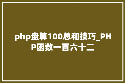 php盘算100总和技巧_PHP函数一百六十二