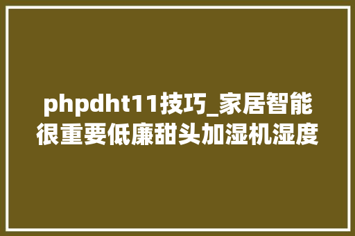 phpdht11技巧_家居智能很重要低廉甜头加湿机湿度自动控制器水水润润好过冬