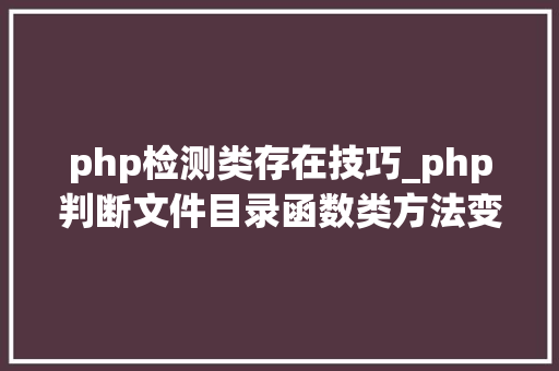 php检测类存在技巧_php判断文件目录函数类方法变量是否存在