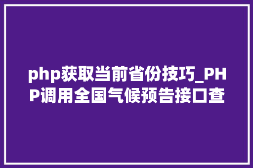 php获取当前省份技巧_PHP调用全国气候预告接口查询气候示例
