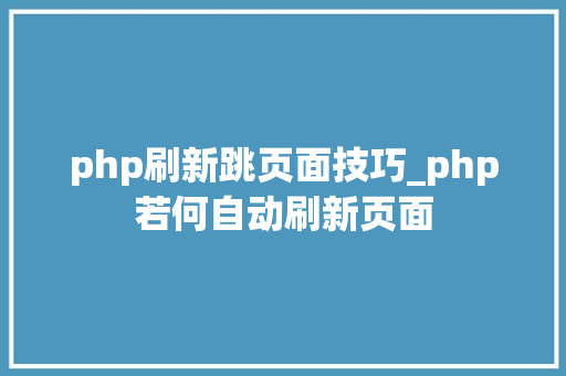 php刷新跳页面技巧_php若何自动刷新页面