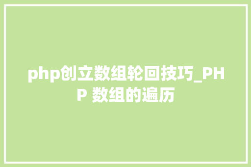 php创立数组轮回技巧_PHP 数组的遍历