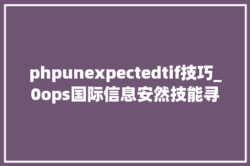 phpunexpectedtif技巧_0ops国际信息安然技能寻衅赛2019WallbreakerEasyWriteUp