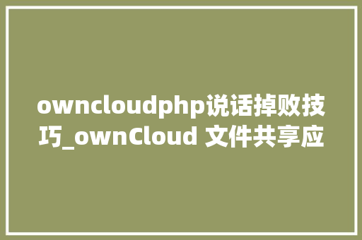 owncloudphp说话掉败技巧_ownCloud 文件共享应用中的关键马脚袒露了治理员密码