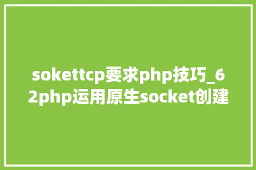 sokettcp要求php技巧_62php运用原生socket创建tcp做事