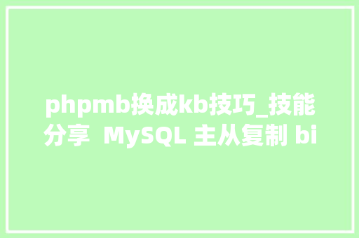 phpmb换成kb技巧_技能分享  MySQL 主从复制 binlog 传输压缩