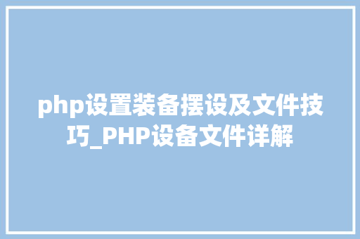 php设置装备摆设及文件技巧_PHP设备文件详解