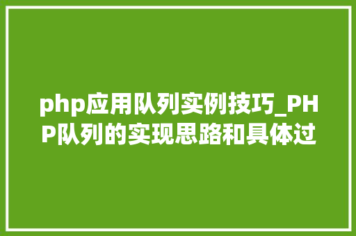 php应用队列实例技巧_PHP队列的实现思路和具体过程
