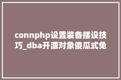 connphp设置装备摆设技巧_dba开源对象傻瓜式免安装搞定Centos本钱监控