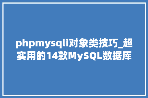 phpmysqli对象类技巧_超实用的14款MySQL数据库治理对象