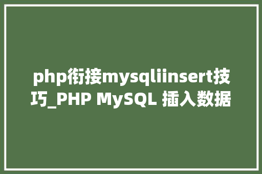 php衔接mysqliinsert技巧_PHP MySQL 插入数据