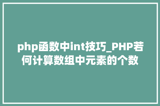 php函数中int技巧_PHP若何计算数组中元素的个数