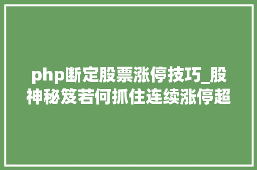 php断定股票涨停技巧_股神秘笈若何抓住连续涨停超强势牛股