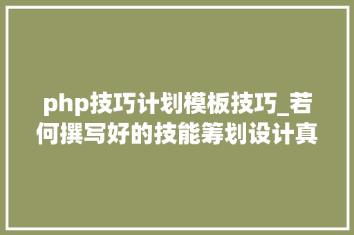 php技巧计划模板技巧_若何撰写好的技能筹划设计真实案例干货分享