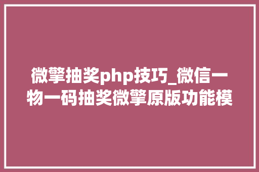 微擎抽奖php技巧_微信一物一码抽奖微擎原版功能模块增加中奖数量限制