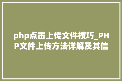 php点击上传文件技巧_PHP文件上传方法详解及其信息解析附视频