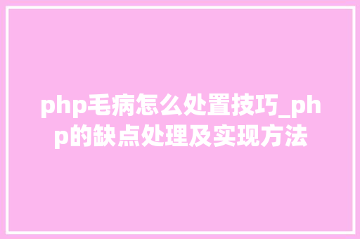 php毛病怎么处置技巧_php的缺点处理及实现方法