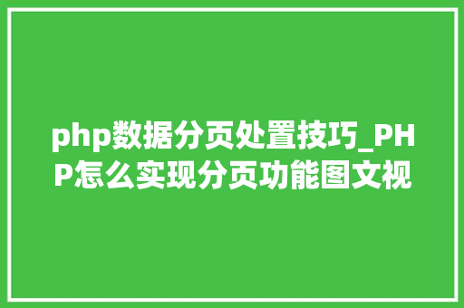 php数据分页处置技巧_PHP怎么实现分页功能图文视频教程