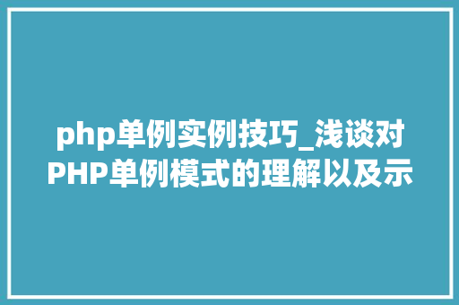php单例实例技巧_浅谈对PHP单例模式的理解以及示例代码