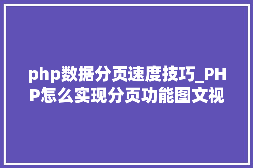 php数据分页速度技巧_PHP怎么实现分页功能图文视频教程