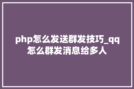 php怎么发送群发技巧_qq怎么群发消息给多人