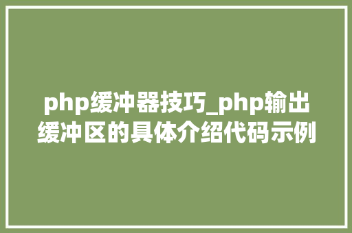 php缓冲器技巧_php输出缓冲区的具体介绍代码示例