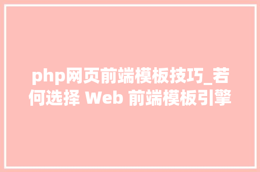 php网页前端模板技巧_若何选择 Web 前端模板引擎