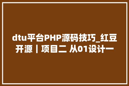 dtu平台PHP源码技巧_红豆开源｜项目二 从01设计一款MQTT版本DTU产品的软硬件全过程