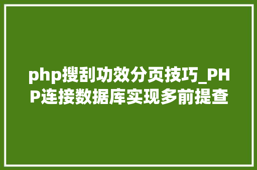 php搜刮功效分页技巧_PHP连接数据库实现多前提查询与分页功能