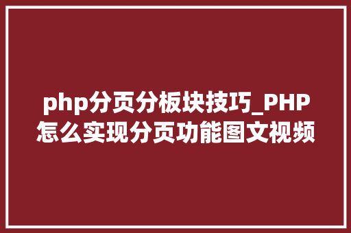 php分页分板块技巧_PHP怎么实现分页功能图文视频教程