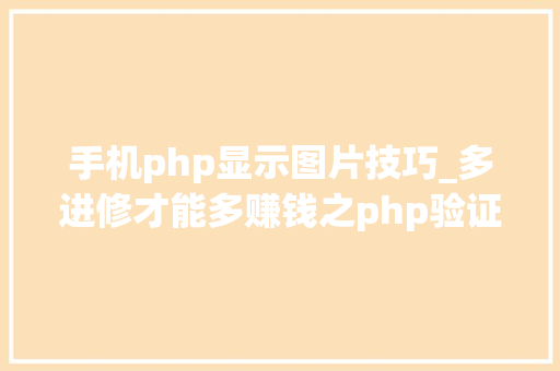 手机php显示图片技巧_多进修才能多赚钱之php验证码图片不显示