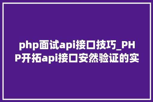 php面试api接口技巧_PHP开拓api接口安然验证的实例