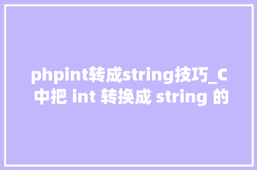 phpint转成string技巧_C 中把 int 转换成 string 的最简单方法