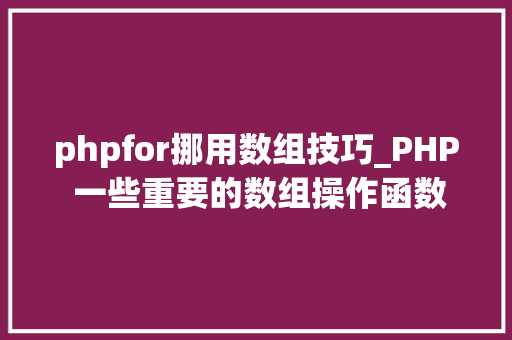 phpfor挪用数组技巧_PHP 一些重要的数组操作函数