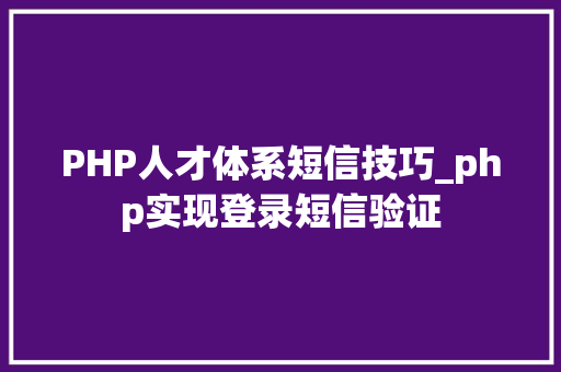 PHP人才体系短信技巧_php实现登录短信验证