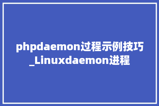 phpdaemon过程示例技巧_Linuxdaemon进程