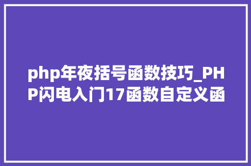 php年夜括号函数技巧_PHP闪电入门17函数自定义函数