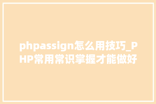 phpassign怎么用技巧_PHP常用常识掌握才能做好一个合格轨范员