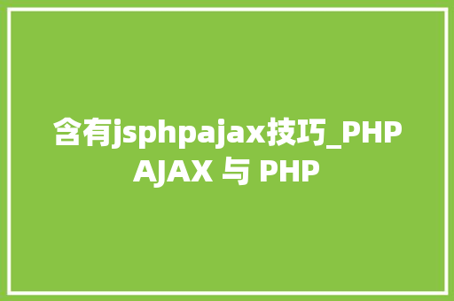 含有jsphpajax技巧_PHPAJAX 与 PHP