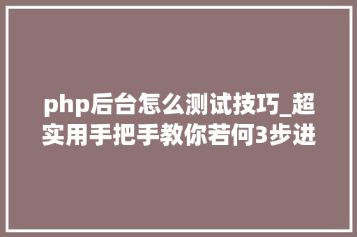 php后台怎么测试技巧_超实用手把手教你若何3步进行Web渗透测试