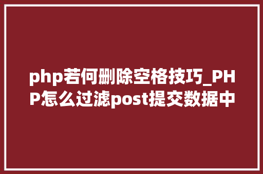 php若何删除空格技巧_PHP怎么过滤post提交数据中的空格